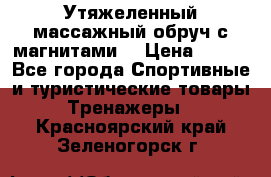 Утяжеленный массажный обруч с магнитами. › Цена ­ 900 - Все города Спортивные и туристические товары » Тренажеры   . Красноярский край,Зеленогорск г.